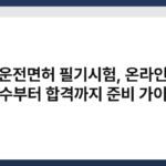 운전면허 필기시험, 온라인 접수부터 합격까지 준비 가이드