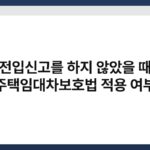 전입신고를 하지 않았을 때 주택임대차보호법 적용 여부